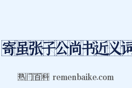 寄虽张子公尚书近义词是什么意思的图片